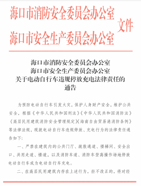 海口发布《电动自行车违规停放充电法律责任通告》