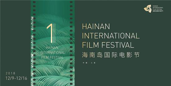 首届海南岛国际电影节助力文化新发展 铸造自贸区新名片