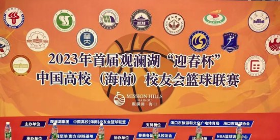 首届观澜湖“迎春杯”中国高校（海南）校友会篮球联赛