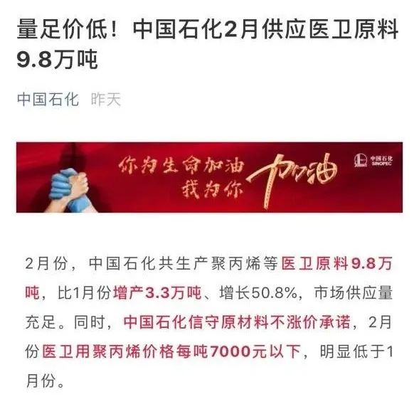 中国石化称生产熔喷布原材料不缺，还降价了。图片来源：中国石化官方公众号截图