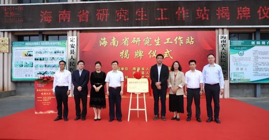 “海南省研究生工作站”在海南省人民医院定安分院挂牌成立