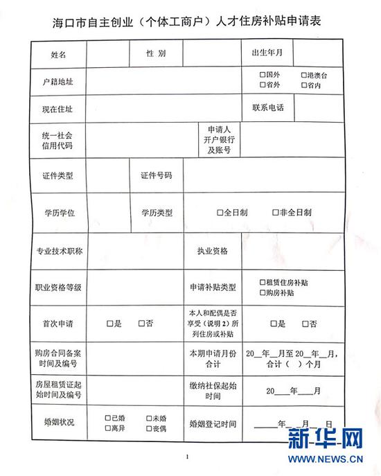 海口市自主创业(个体工商户)人才住房补贴申请表。新华网发