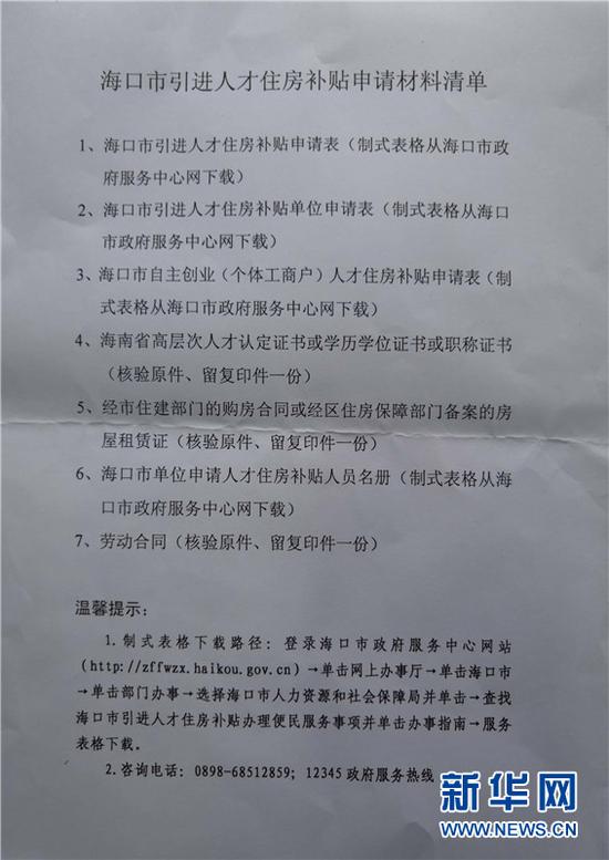 海口市引进人才住房补贴申请材料清单。新华网发