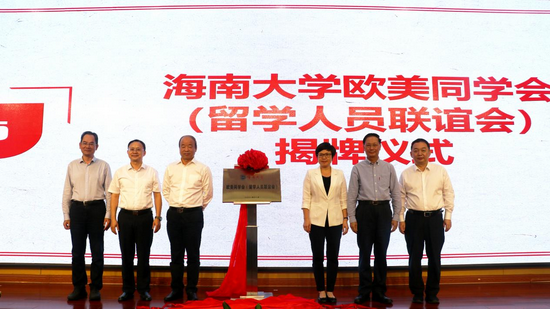 与会领导共同为海南大学欧美同学会揭牌。陈梦馨 摄