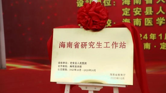 “海南省研究生工作站”在海南省人民医院定安分院挂牌成立