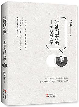 《对谈白先勇》封面