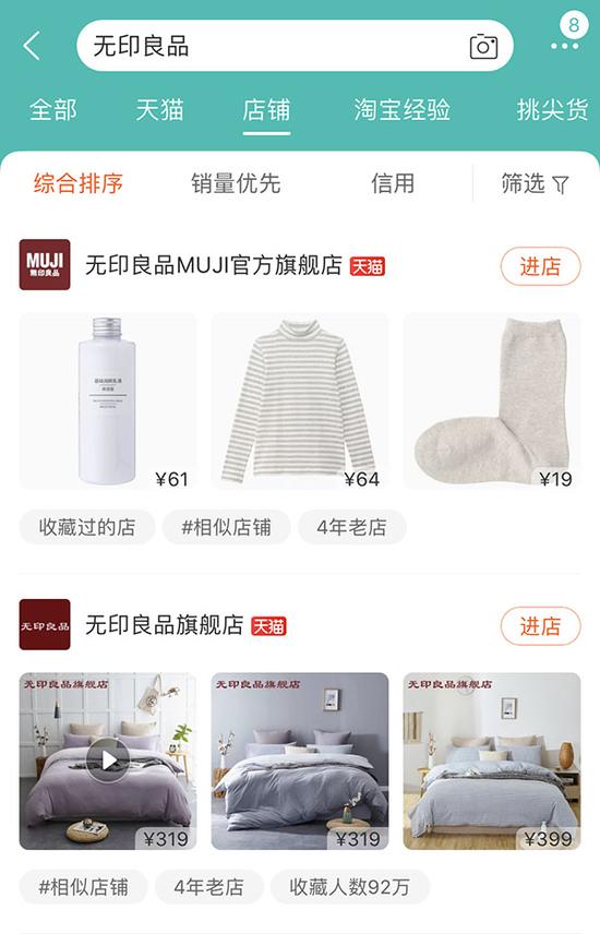 天猫上的两家“无印良品”