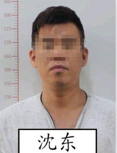 犯罪嫌疑人沈东
