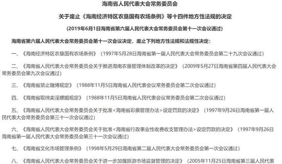海南废止14项地方性法规。来源：海南省人大官网