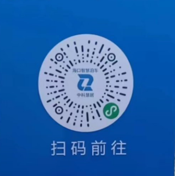 海口搭建消博会智慧交通平台 提供停车位约1万个