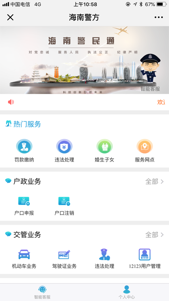 ↑“海南警民通”便民服务平台截图