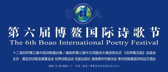 第六届博鳌国际诗歌节在海南举行