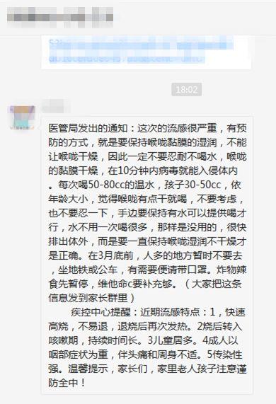 网传的“疾控中心关于流感预防的通知”。