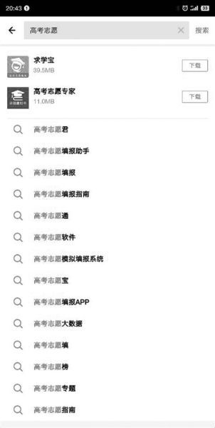 手机应用商店中有很多志愿填报APP