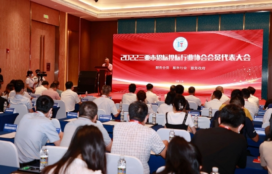 三亚市招标投标行业协会成立大会 顺利举行