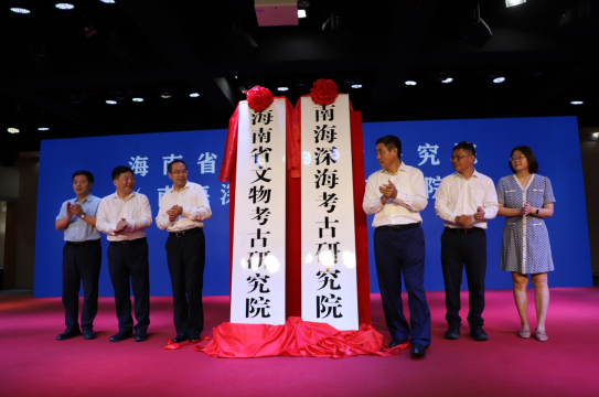 图：海南省文物考古研究院揭牌

（图说：“十四五”期间增设的海南省文物考古研究院，编制91人，承担海南陆地及水下考古调查、研究等重要任务，于2024年9月27日揭牌成立）