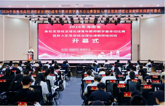 2026年海南省高校思想政治理论课青年教师教学基本功比赛举行