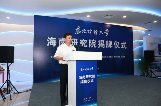 东北财经大学海南研究院揭牌仪式圆满礼成