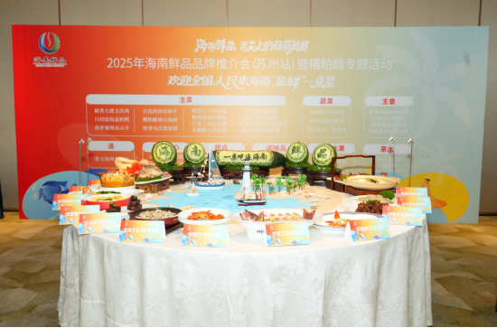 “海南鲜品”品牌推介会苏州站现场