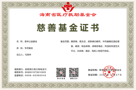 海南省医疗救助基金会