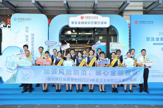 图为建设银行海南省分行开展“普及金融知识万里行——进社区”宣传活动