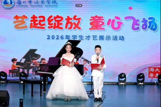 　　李且仁（左）、李且好主持“艺起绽放，童心飞扬”——海口市海景学校2026年度学生个人才艺展示活动