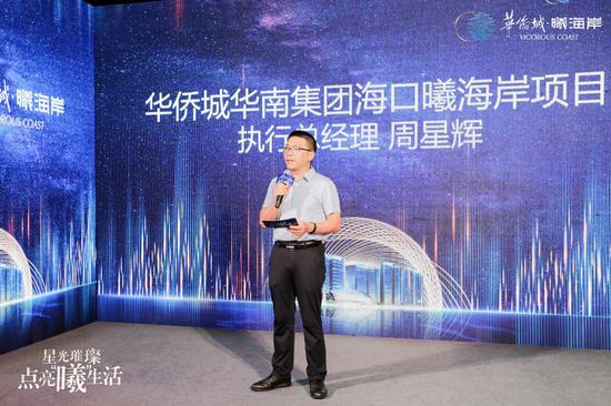 海口曦海岸项目执行总经理周星辉
