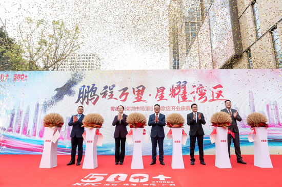 深圳肯德基第500家餐厅在深圳开业
