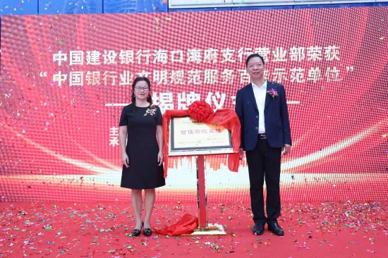 海南省银行业协会专职副会长王立蓉与建行海南省分行副行长吕嘉共同揭牌