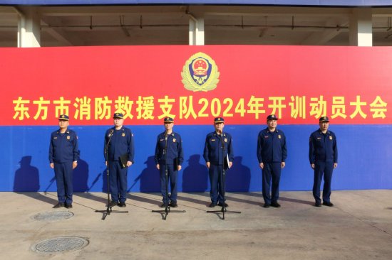 东方市消防救援支队召开2024年开训动员大会