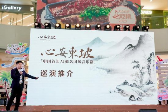 音乐剧《心安东坡》推介