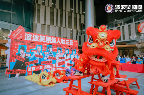 图：波波笑剧场入驻三亚开业现场