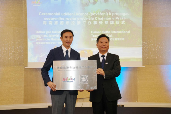 海南旅游布拉格推广办事处授牌仪式