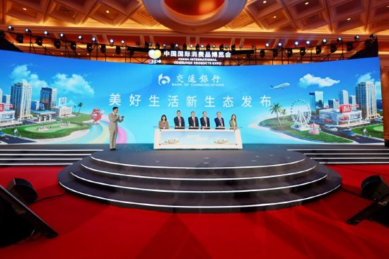 本届消博会期间，交通银行顺利举办了“美好生活新生态”发布会。
