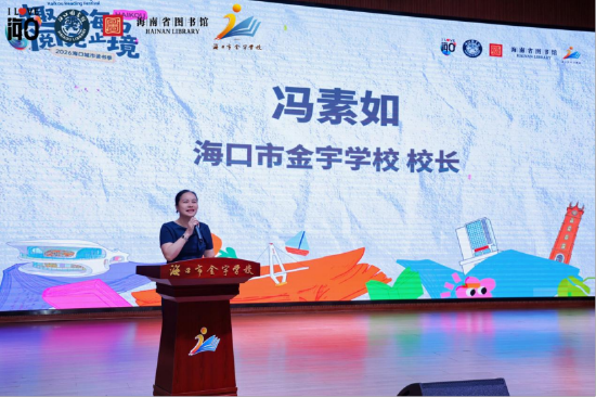 海口市金宇学校校长冯素如为活动致辞。