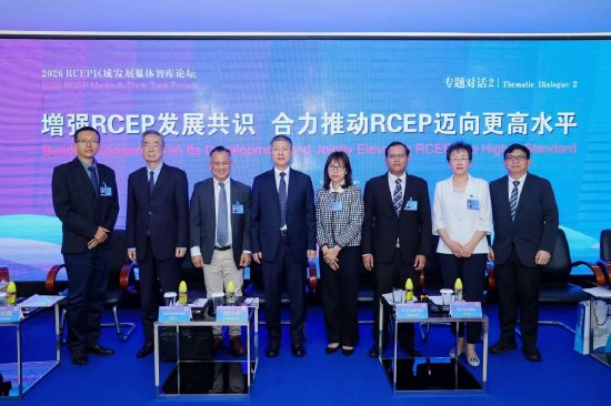 “增强RCEP发展共识 合力推动RCEP迈向更高水平”专题对话（下）