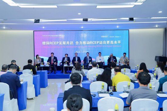 “增强RCEP发展共识 合力推动RCEP迈向更高水平”专题对话（上）