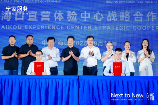 宁家服务海口直营体验中心战略合作签约仪式