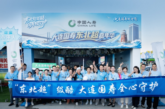 中国人寿鼎力护航“东北超”大连赛区赛事