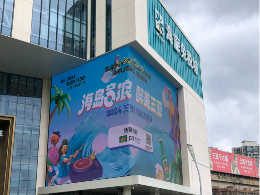 海旅免税城户外大屏滚动播放活动宣传海报