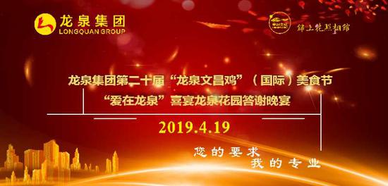 龙泉集团第二十届龙泉文昌鸡(国际)美食节正在进行中