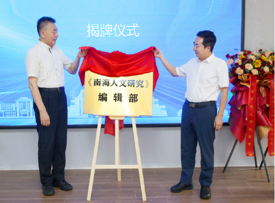 聂清斌、赵京华为《南海人文研究》编辑部揭牌