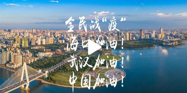 实拍海口复工第一天的城市现状