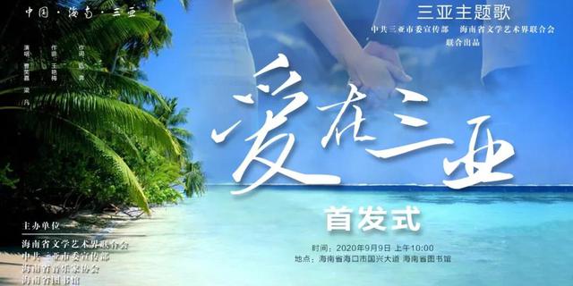 Love in Sanya！三亚主题歌《爱在三亚》