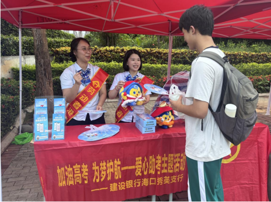 建行海口秀英支行工作人员为高考学子提供助考服务。