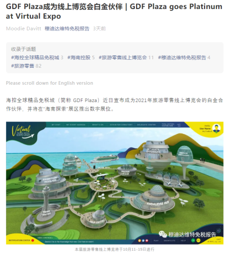 　　海控全球精品免税将以白金合作伙伴的身份参加全球旅游零售业规模最大的在线活动“第二届全球旅游零售线上博览会”。（海控全球精品免税供图）