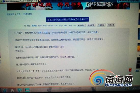 网友发帖苹果手机被盗。南海网记者 刘培远 摄