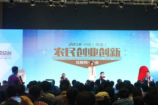 2015中国(海南)农民创业创新互联网+大会隆重召开
