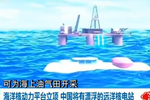 中国海洋核动力平台立项 保障远海岛礁建设