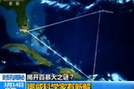 百慕大三角之谜新解：海底发现多个巨型坑穴